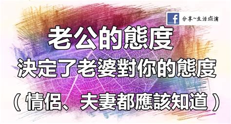 老公的態度決定老婆對你的態度太有道理了情侶夫妻都應該知道|婚姻中，最重要的是「對老婆的態度」 你對老婆的態。